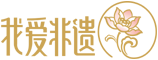 我愛非遺