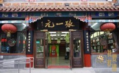 百年老字號(hào)，千載中華情