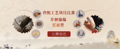 傳統(tǒng)工藝項(xiàng)目比賽正式啟動(dòng)(草柳藤編織、泥面