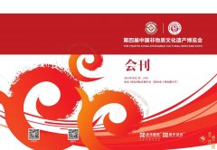 <b>第四屆中國非遺博覽會會刊</b>