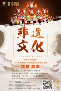 中國夢*非遺行 文化傳承系列公益活動走進山東英